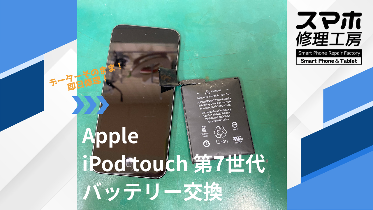 【iPod touch 第7世代 バッテリー交換】~江東区周辺でiPod修理をするなら「スマホ修理工房西大島店」へ！
